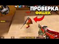 😱РАЗОБЛАЧЕНИЕ НОВЫХ ХИТРОСТЕЙ,ФИШЕК И СЕКРЕТОВ В STANDOFF 2