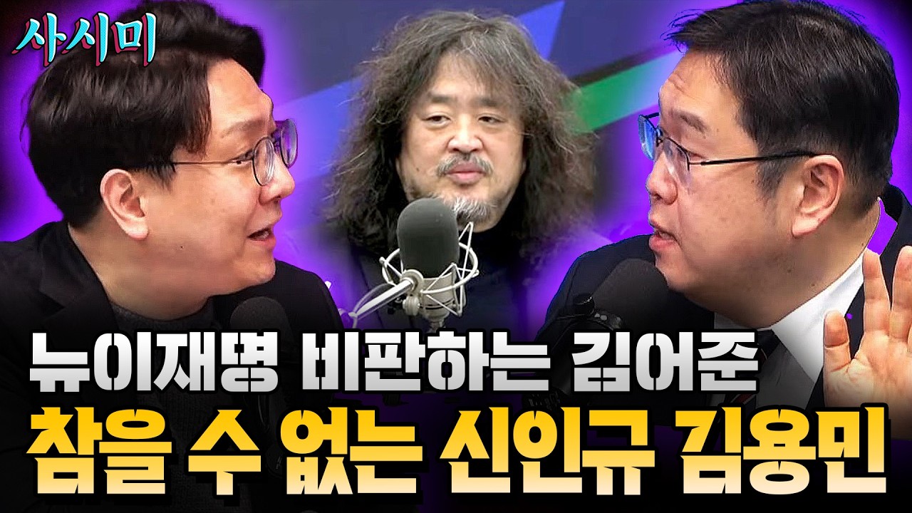 뉴이재명 비판하는 김어준, 참을 수 없는 신인규 김용민