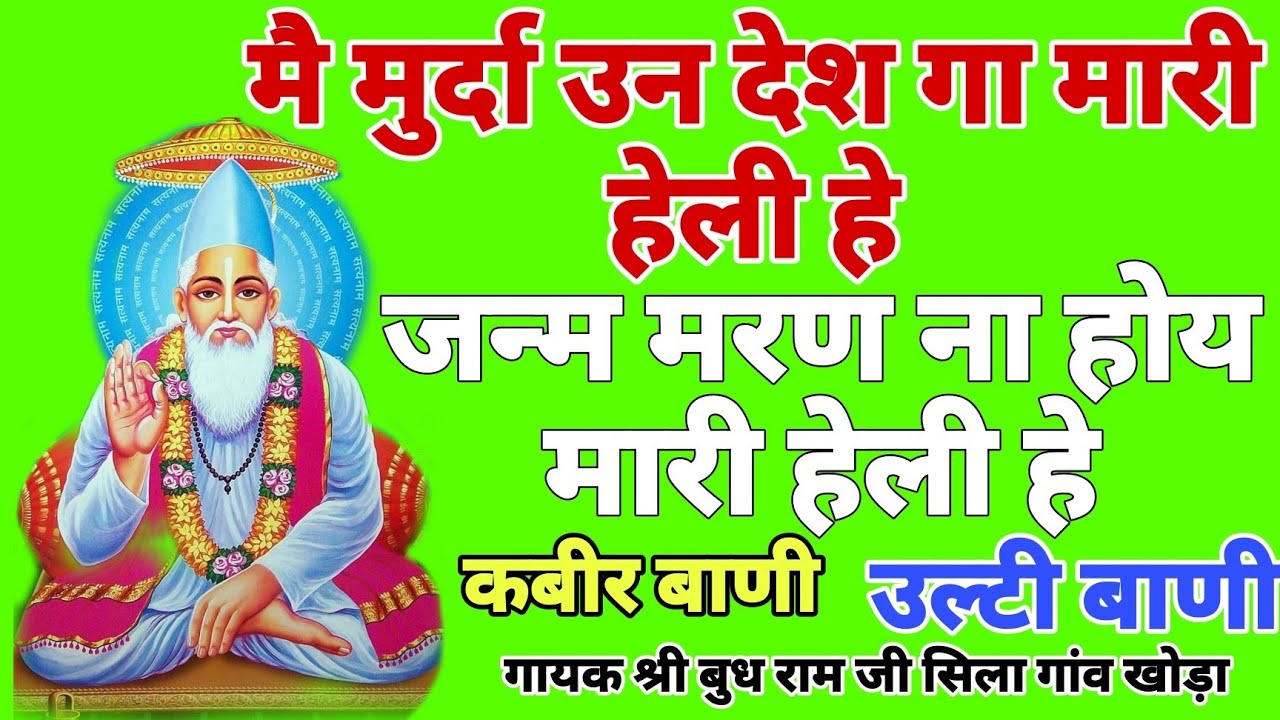 मै मुर्दा उन देश गा मारी हेली हे, जन्म मरण ना होय कबीर हेली भजन 