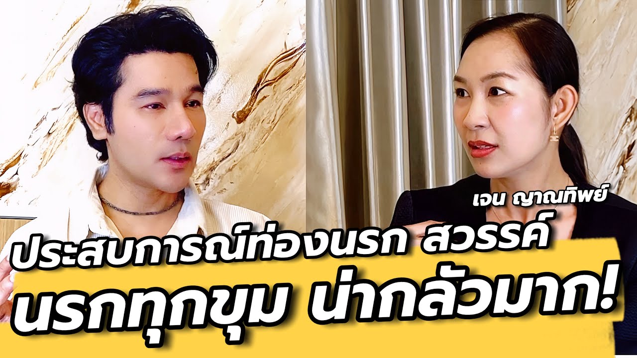 (ตอนใหม่) นรก สวรรค์มีจริง น่ากลัวมาก! อย่าคิดทำชั่วเด็ดขาด เจนญาณทิพย์ / คุยเล่นเน้นจริง EP40