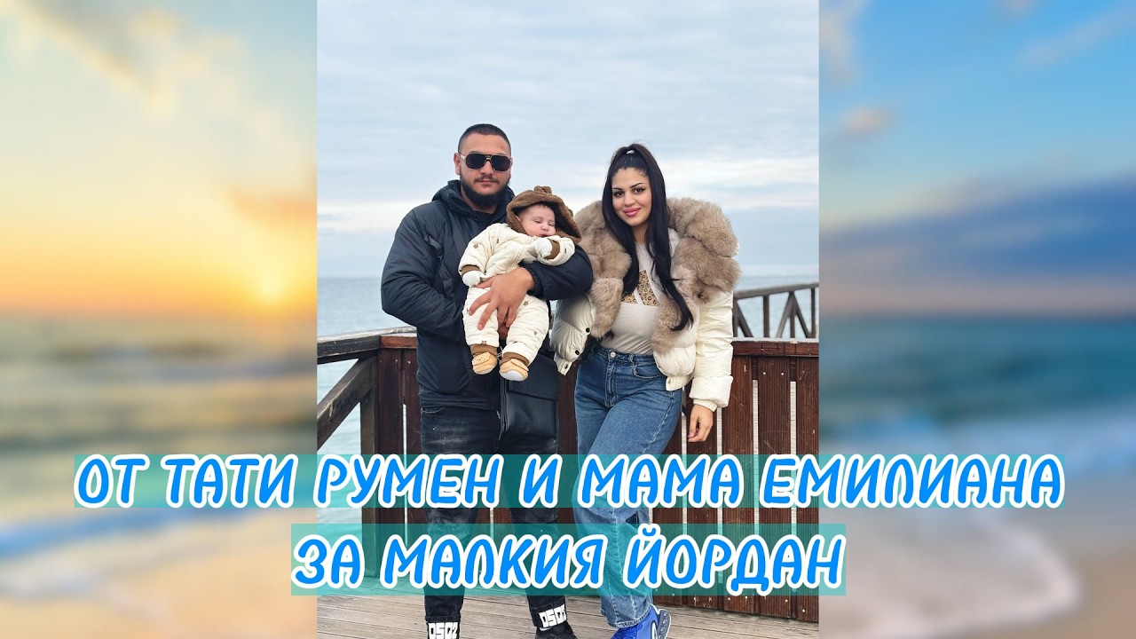 ПЕСЕН ОТ ТАТИ РУМЕН И МАМА ЕМИЛИАНА ЗА МАЛКИЯ ЙОРДАН