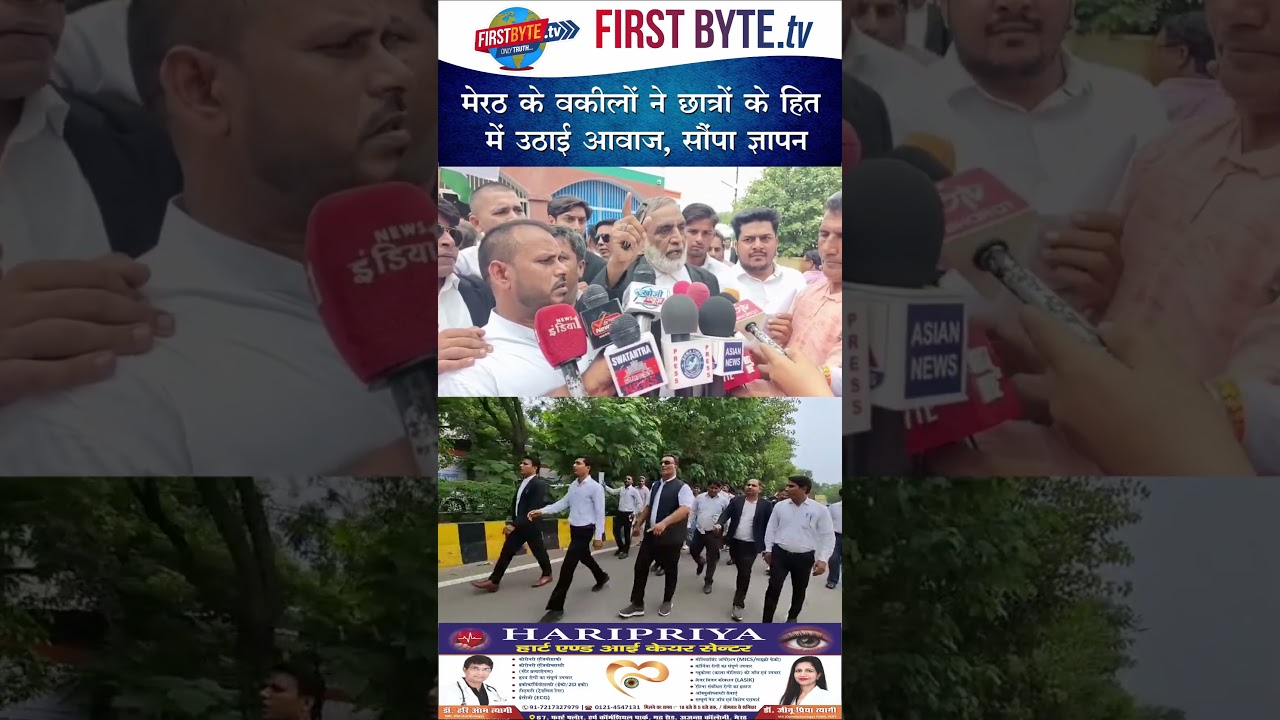 मेरठ के वकीलों ने छात्रों के हित में उठाई आवाज, सौंपा ज्ञापन #meerut #meerutadvocate #protest