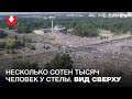 Вид сверху. Несколько сотен тысяч человек у Стелы