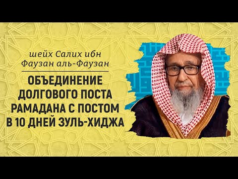 Объединение долгового поста Рамадана с постом в 10 дней Зуль-Хиджа | Шейх Салих аль-Фаузан