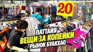 ПАТТАЙЯ | ОДЕЖДА ЗА КОПЕЙКИ! | Рынок БУАКХАО - здесь одевается пол Паттайи | Таиланд Паттайя 2020