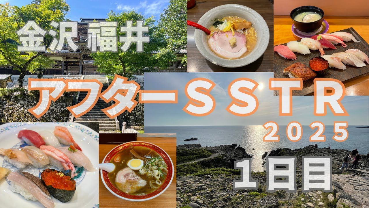 【金沢】【福井】2025 アフターＳＳＴＲ １日目【BMW R100RS】【無職おじさん】観光　完走のご褒美 寿司 ラーメン 蕎麦
