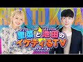 2024/7/9 里菜と池田のイケティるTV