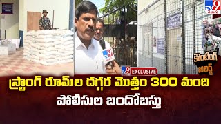 Tight Security At EVM Strong Rooms | స్ట్రాంగ్ రూమ్ ల దగ్గర మొత్తం 300 మంది పోలీసుల బందోబస్తు - TV9