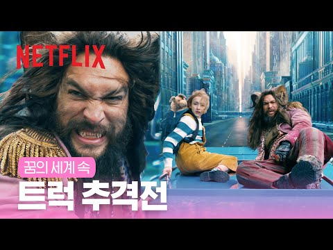 꿈의 세계 무법자가 된 제이슨 모모아 | 슬럼버랜드 | 넷플릭스