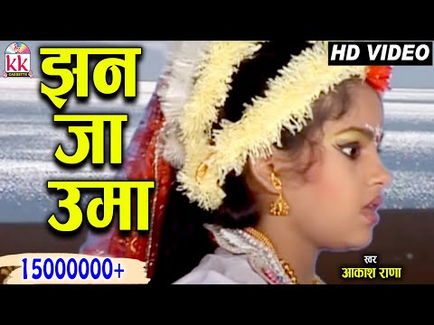 CHHATTISGARHI BHAJAN GEET-झन जा उमा-आकाश राणा-CG SONG-NEW HIT VIDEO 2017-AVM STUDIO 2017