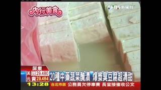 20種中藥蔬菜醃漬爆漿臭豆腐超清甜 