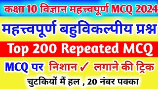 10th Science महत्वपूर्ण  बहुविकल्पीय प्रश्न 2024 बोर्ड | class 10 Science Objective/MCQ Questions