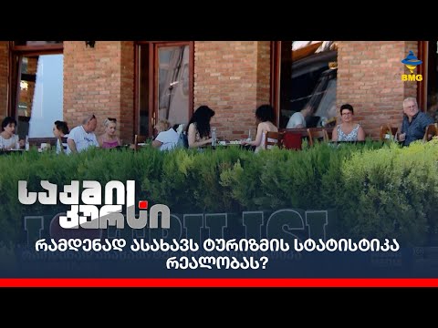 რამდენად ასახავს ტურიზმის სტატისტიკა რეალობას?