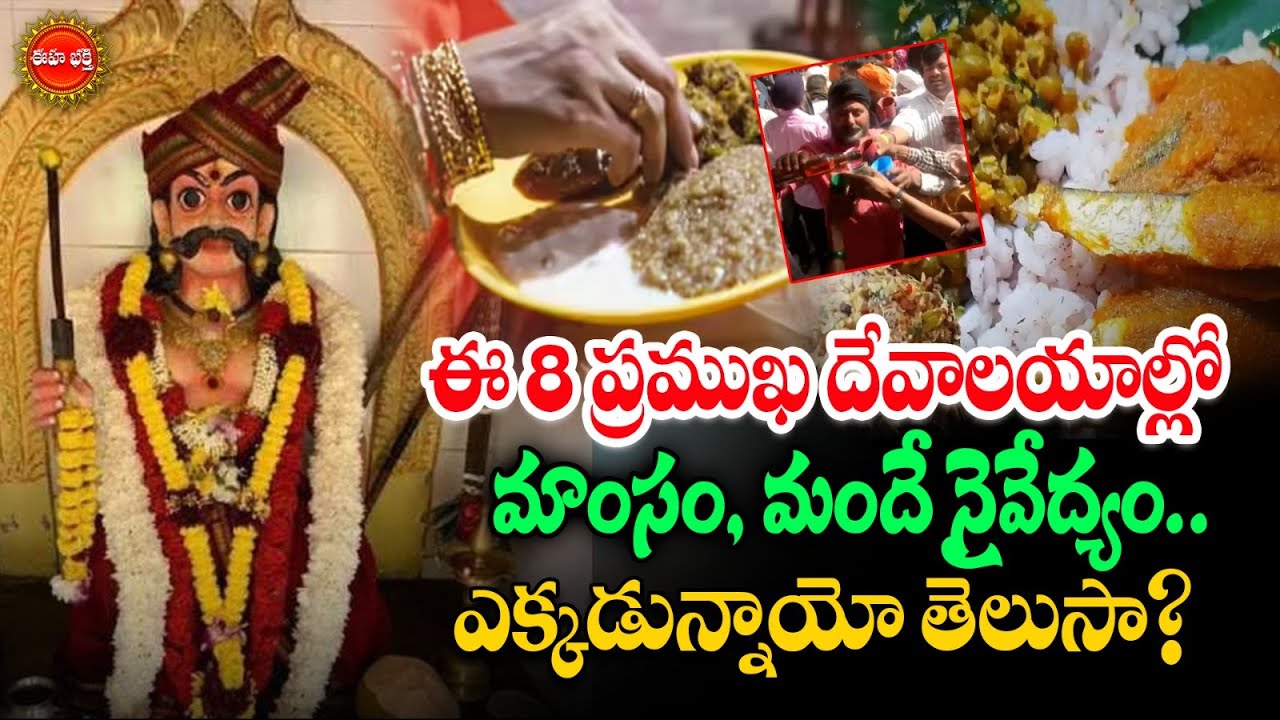 ఈ 8 ప్రముఖ దేవాలయాల్లో మాంసం, మందే నైవేద్యం..! | God Naivedhyam Liquor and Non Veg | Eha Bhakthi