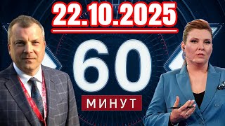 картинка: 60 минут — 22.10.2025 — Главные Новости. Новости Сегодня