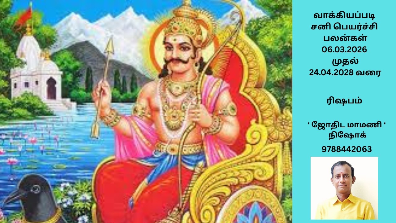 வாக்கியப்படி சனி பெயர்ச்சி பலன்கள் | ரிஷபம் |  ' ஜோதிட மாமணி ' நிஷோக்