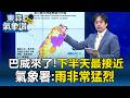 巴威來了「下半天最接近」！氣象署：雨非常猛烈！｜巴威颱風最新【東森氣象讚】