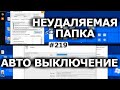 Как сделать неудаляемый файл (папку)? Автоматическое выключение компьютера.