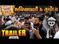 Gujarat's Most Powerful Session | ભવિષ્યવાણી &amp; સૂર્યોદય TRAILER