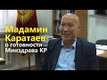 Мадамин Каратаев - о готовности Минздрава КР