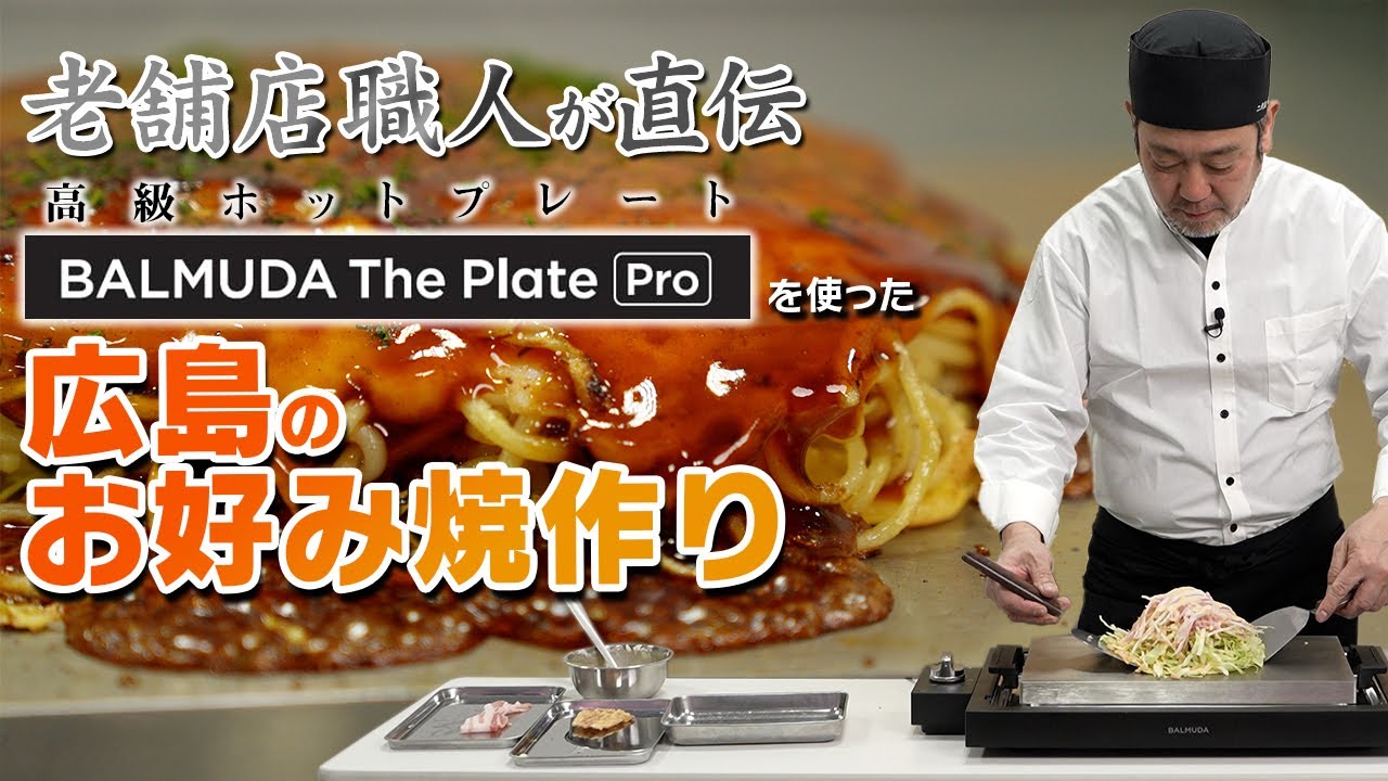 バルミューダのホットプレートで広島のお好み焼を作る