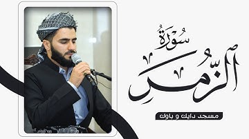 تلاوة عراقية حزينة ماتيسر من سورة الزمر بصوت عماد یوسف / سوڕەتی الزمر بە شێوازی عێراقی
