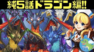 【サマナーズウォー】全純5話#2 ドラゴン編 #ゲーム実況 #ゲーム screenshot 2