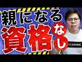【子供の末路】「完璧な親なんていない」←この言い訳が一番危険。親になる資格がない人間の正体