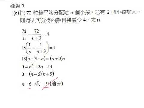 中四數學_下學期_續方程_解可變換為二次方程的方程之應用題(3) - Youtube