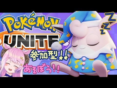 【ポケモンユナイト】参加型やで！イベントおわってもたけど遊ぼうプリ！！【Vtuber/夢見ここ】