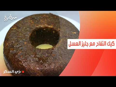 كيك التفاح مع جليز العسل | نرمين هنو