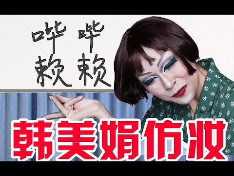 灵魂仿妆韩美娟！百因必有果 你的报应就是我~寄个烧鸡么么哒~
