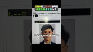 문형배 헌법재판관 대아고등학교동문카페 음란물논란
