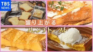 【イチオシ】絶品フレンチトースト 相次ぎ参入！大手も熱視線【Nスタ】