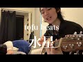 tofubeats「水星feat.オノマトペ大臣」僕の親友が弾き語ってみた。