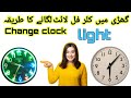 Decorate Wall Clock With Led Lights || How To Set Led Light In Clock ||گھڑی کو LED لائٹس سے سجائیں۔