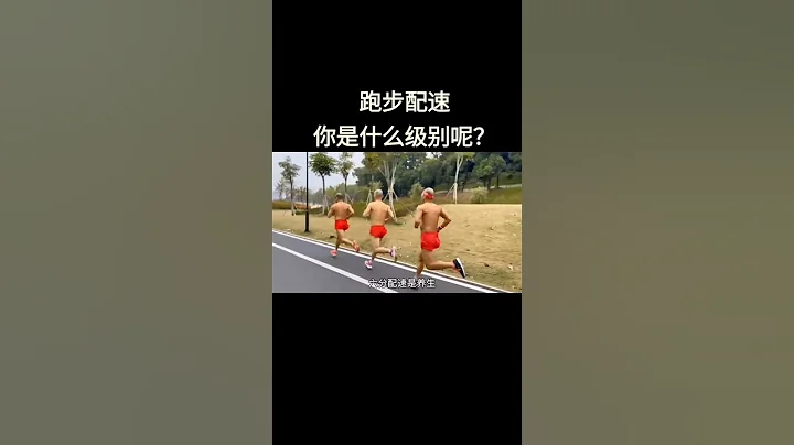 跑步配速你是什么级别呢？#跑步配速#跑步治愈一切#爱跑步爱生活#跑步打卡# - 天天要闻