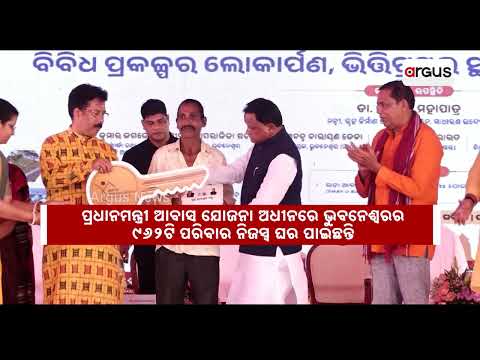 ଗୃହହୀନ ପାଇଲେ ନିଜସ୍ୱ ଠିକଣା | Homeless Get Permanent Homes! CM Inaugurates Mega Housing Projects