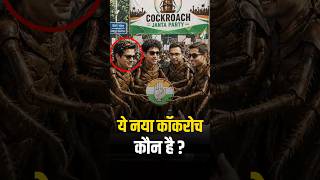 Cockroach Janta Party का असली Agenda क्या? कौन हैं Saurav Das, Vijeta Dahiya और Ashutosh Ranka?