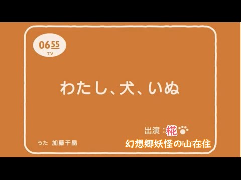 【東方MMD/MMD紙芝居】わたし、犬、いぬ