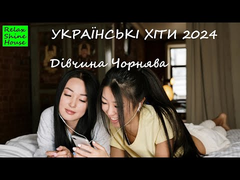 ЧОРНЯВА ДІВЧИНА УКРАЇНСЬКІ ХІТИ 2024
