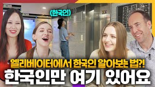 외국인들의 눈에 비친 신기한 한국의 모습들