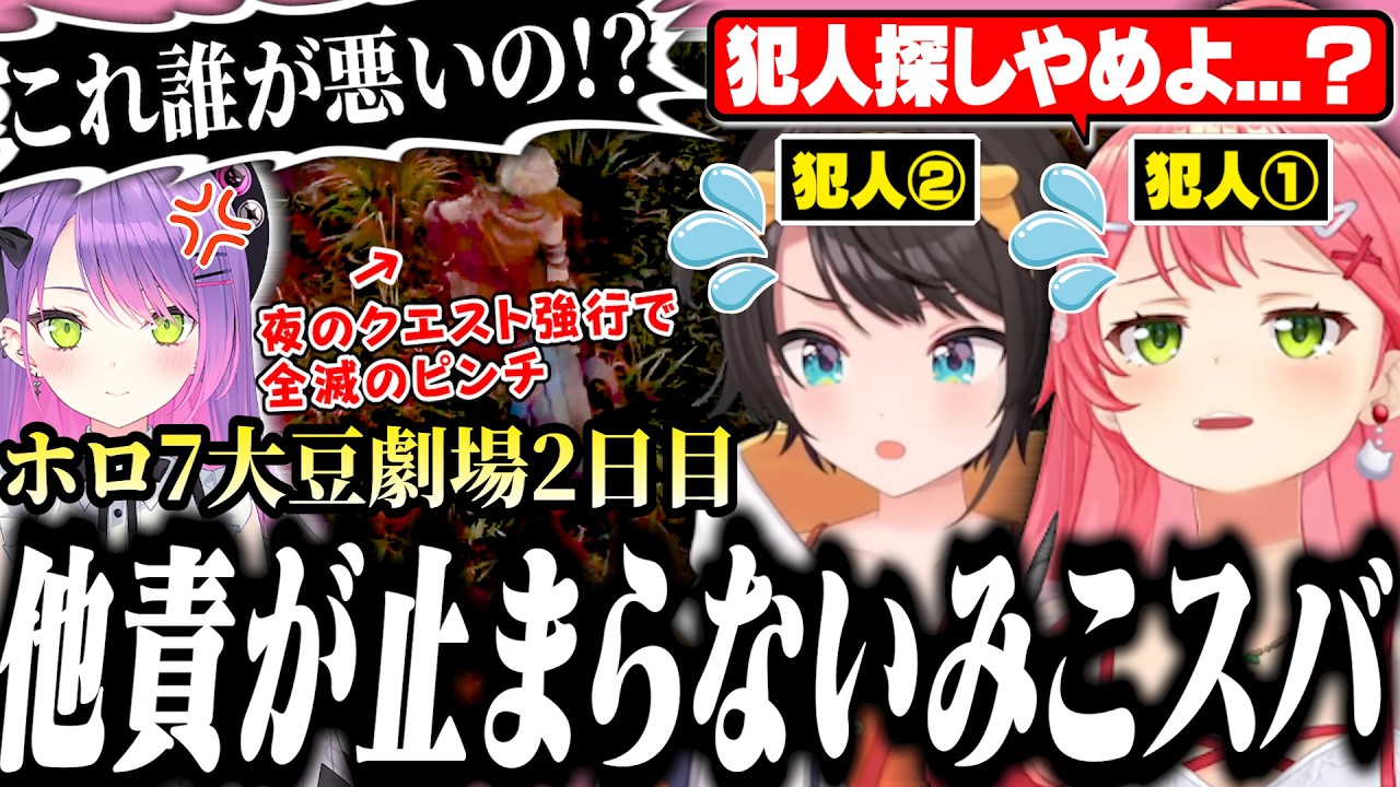 【#ホロ7大豆劇場】全滅しかけた言い訳を全力で叫びまくるみこちの2日目【ホロライブ/切り抜き/さくらみこ/常闇トワ/大空スバル/夏色まつり】