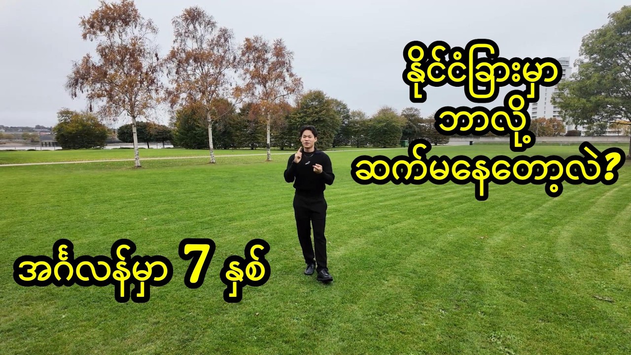 Почему вы вернулись в Мьянму после 7 лет проживания в Англии?