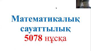 5078 НҰСҚА ТАЛДАУ