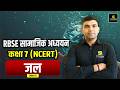 RBSE सामाजिक अध्ययन | कक्षा 7 NCERT | जल (Part-2) | Complete Rajasthan GK
