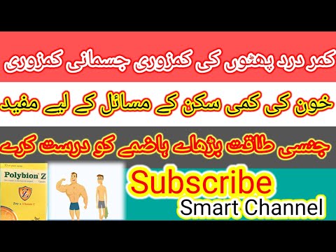 Polybion Z Capsules !! Benefit.Pathon Ki Kamzori !!Polybion z capsule |multivitamin| in urdu/hindi