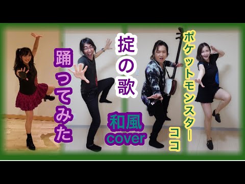 【踊ってみた】『掟の歌』【和風cover】劇場版「ポケットモンスターココ」主題歌 『okite no uta』「Pocket Monsters coco」