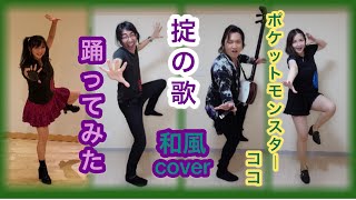 【踊ってみた】『掟の歌』【和風cover】劇場版「ポケットモンスターココ」主題歌 『okite no uta』「Pocket Monsters coco」