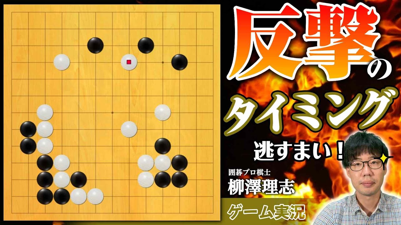 【囲碁ゲーム実況】タイミングを逃すな！勝算が見えずとも反撃せよ！（第119回）